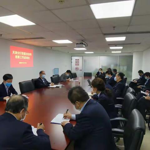 天津分行召开2020年巡察工作启动会