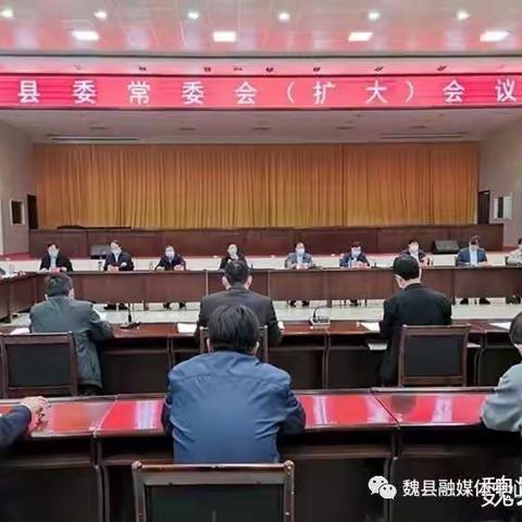 魏县县委书记樊中青主持召开县委常委会（扩大）会，专题听取臭氧管控情况汇报