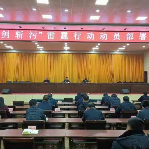 魏县召开“利剑斩污”雷霆行动动员部署会