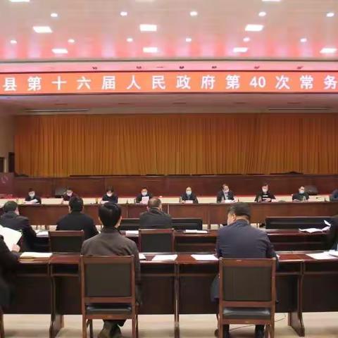 魏县政府常务会议专题听取大气污染防治工作汇报