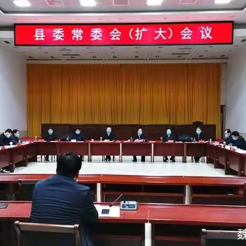 疫情防控和大气污染防治“两不误”！市委常委、县委书记卢健主持召开县委常委会（扩大）会议