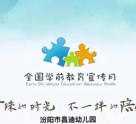 全国学前教育宣传月——汾阳市昌迪幼儿园中二班 ——家园“疫”线牵，陪伴你我他