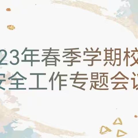 【筑牢“安全线”   护航“开学季”】——28团幼儿园召开2023年春季学期校园工作专题会议