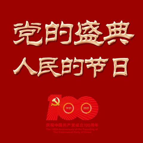 百年历程铸就辉煌，热烈庆祝建党100周年！