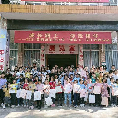 成长路上   你我相伴——2021年黄圃镇团范小学“雁阵飞”亲子团康活动