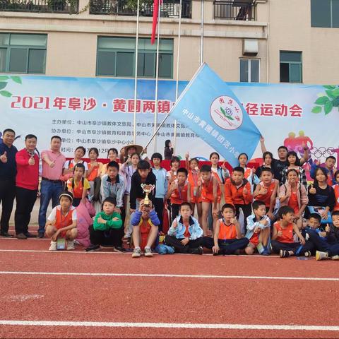 热烈祝贺团范小学荣获2021年阜沙·黄圃两镇中小学生田径运动会小学组团体总分第八名