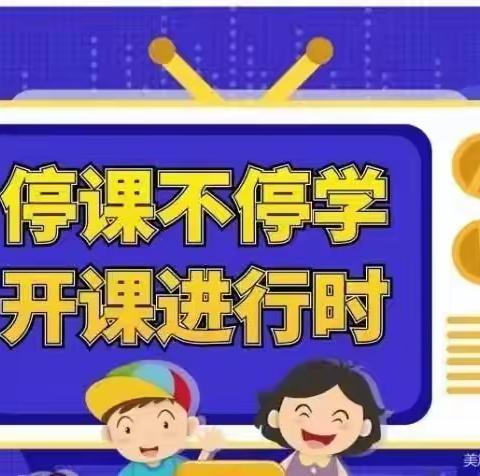 停课不停学，线上共成长——记巾石中心小学线上教学活动