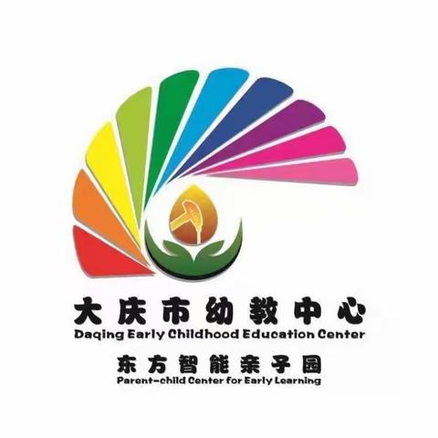 “童”抗疫 “趣”居家——大庆市幼教中心东方智能亲子园叮叮班家庭活动指导方案（四月第一周）