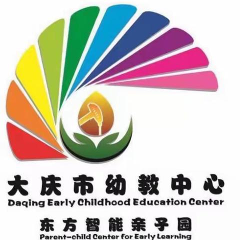 托幼衔接、成长无界——大庆市幼教中心东方智能亲子园托幼衔接体验活动