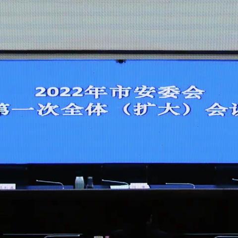 巩义市迅速贯彻落实郑州市安委会2022年第一次全体（扩大）会议精神