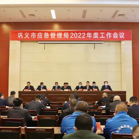 市应急管理局召开2022年度工作会议