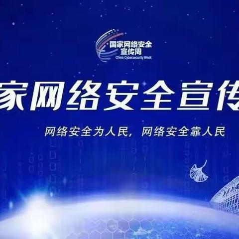 建信人寿渭南中支 | 2022国家网络安全宣传周来了！一起学习国家网络安全小知识！