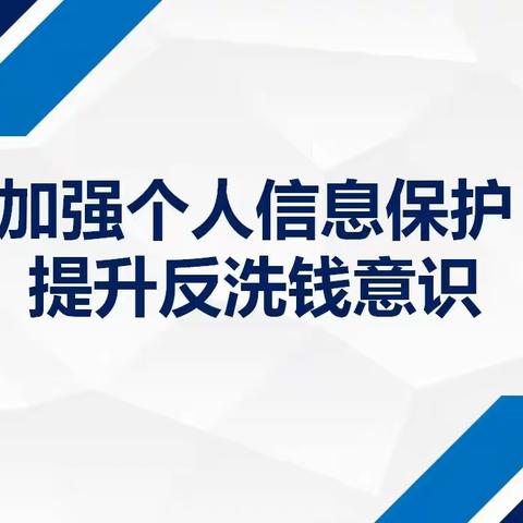 建信人寿渭南中支开展关于“加强个人信息保护 提升反洗钱意识”反洗钱专题宣传系列活动