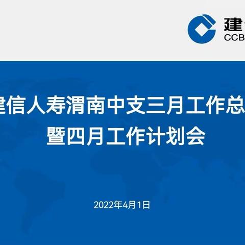 建信人寿渭南中支召开三月工作总结暨四月工作计划会