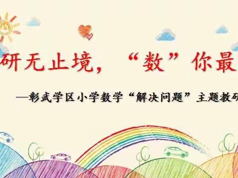 最是研修能致远    “解决问题”情境生