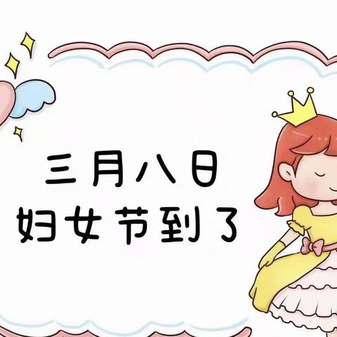 🌈温暖三月，浓情相伴💗。🎉❤️❤️徐州市云龙区幼师清风幼稚园小二班女神节主题活动✨✨✨