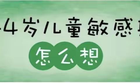 12张图让你秒懂新小班孩子有哪些敏感期，太有用了！——花山七幼