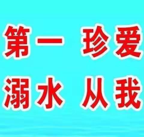 王官集中心幼儿园― 预防溺水安全告家长书