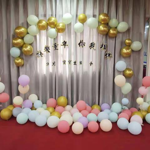 “快乐童年，你我相伴”——记东方幼儿园9月宝宝生日会