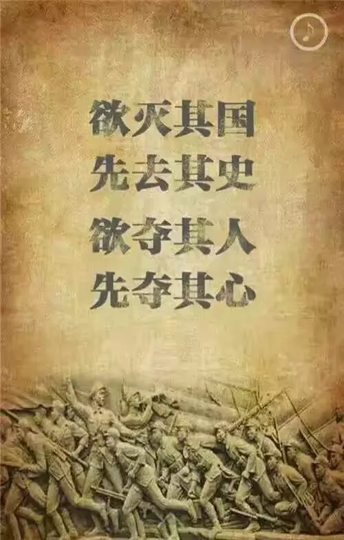 欲灭其国，先去其史。欲夺其人，先夺其心！