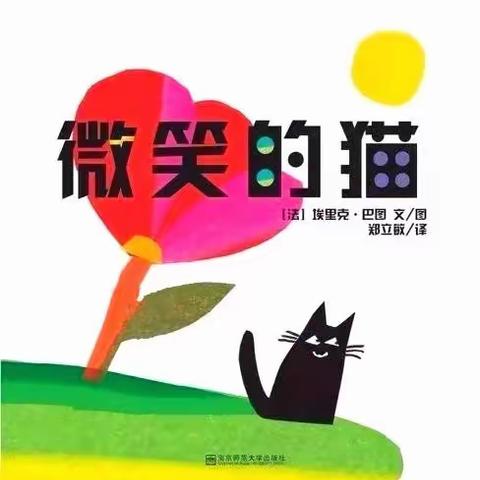 【经开❤️六幼】故事分享——《微笑的猫》第38期