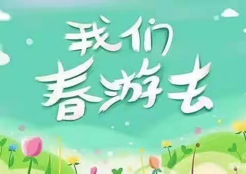 走进春天，拥抱自然——芽芽一班
