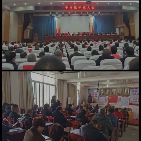 全镇干部会议和村党员会议
