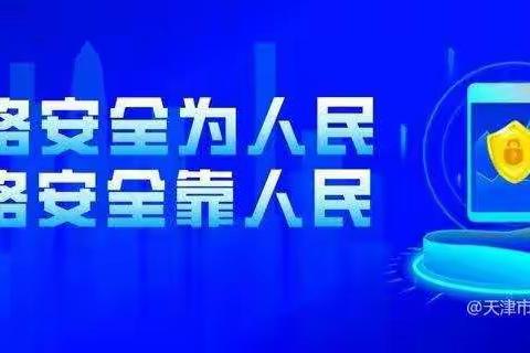 杞县耀华实验学校2022年“国家网络安全宣传周”校园网络安全宣传