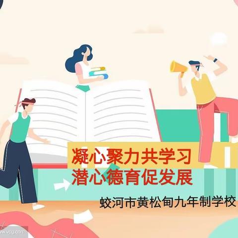 凝心聚力共学习 潜心德育促发展