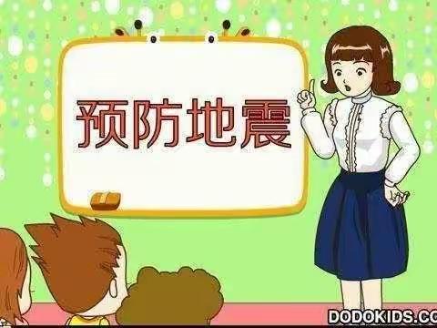 《防震减灾从我做起》—记和政县卜家庄幼儿园防震演练