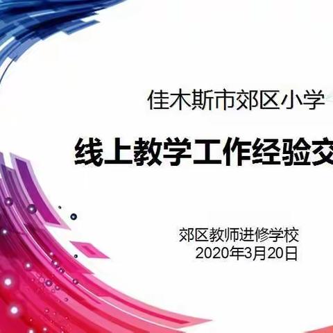 “疫”路教研花初绽，线上交流谱新篇——佳木斯市郊区小学“线上教学”工作经验交流会