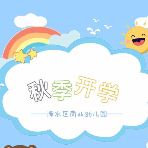 【商幼本部大班年级组】时光恰好 初秋相见——商幼本部大班开学通知