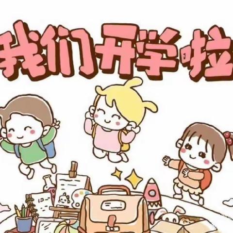 【商幼本部大班年级组】开学如期 幼见美好