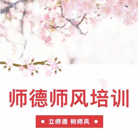 立师德，树师风