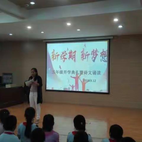 五年级开学典礼及诗文朗读