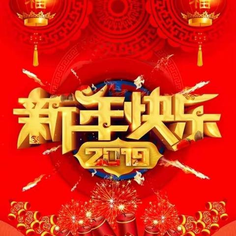 【拜年了】叶县疾控中心祝大家新年快乐、万事如意！