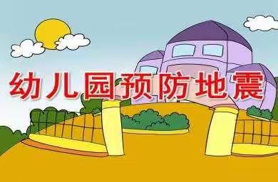 放地震安全演练宣传—鑫鑫宝贝幼儿园