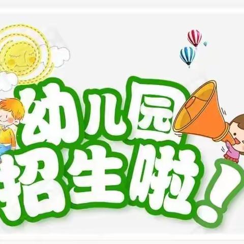 鑫鑫宝贝幼儿园招生啦！