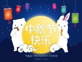 弘正教育一云和艺术幼儿园大八班的宝贝们祝大家中秋节快乐😘😘🎉