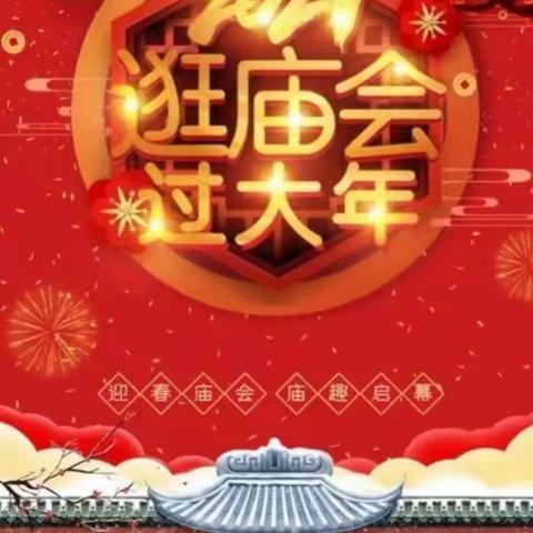 管幼教育喜迎新春主题活动《玩转新春庙会》