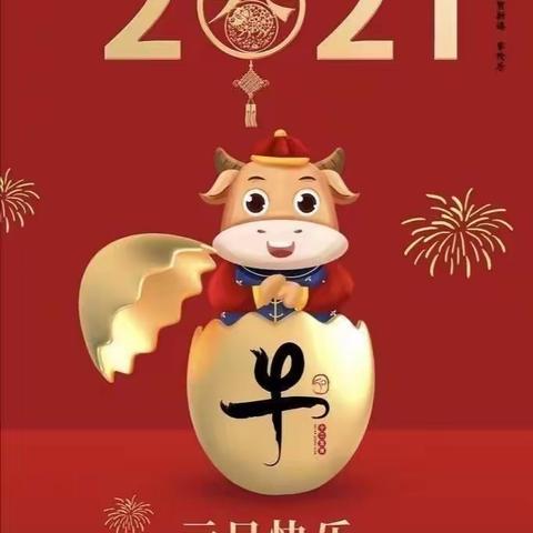 2021管幼教育元旦放假通知