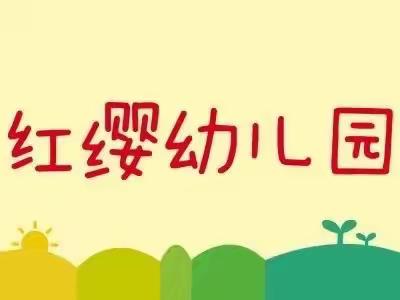 “因爱而聚   为爱同行”——北京红缨教育督导赵娜老师入园指导工作