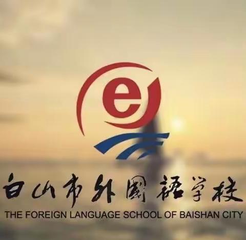 聚焦读写整合，共研云端收获——白山市外国语小学语文教师参加线上观摩活动