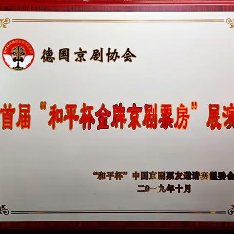 首届《和平杯金牌票房京剧展演》