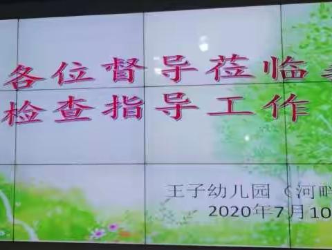 王子幼儿园(河畔园区)验收暑期开学评估实时报道