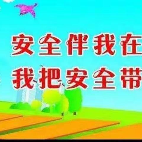 创建平安长安，共建美好家园——王子幼儿园(河畔园区)平安创建宣