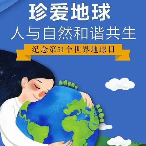 王子河畔幼儿园世界地球日【珍爱地球   人与自然和谐共生】倡议书