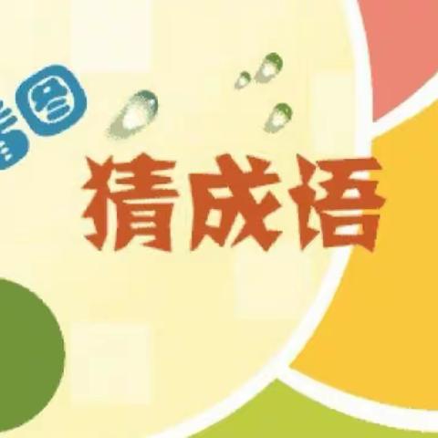 看图猜成语——铜冶小学五二中队小活动