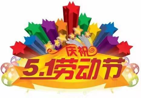 我劳动 我快乐——铜冶小学五二中队“五一劳动节”集锦