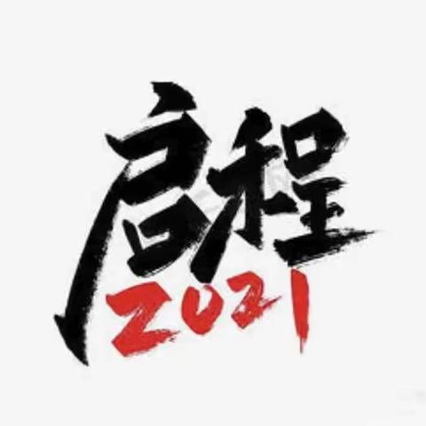 回首2021